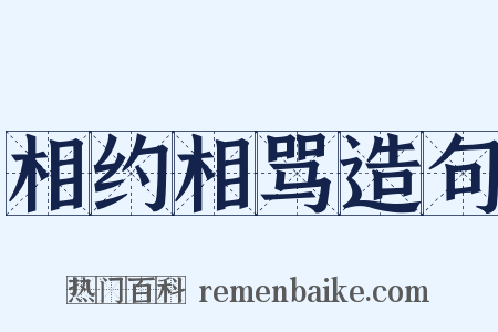 相约相骂造句是什么意思的图片